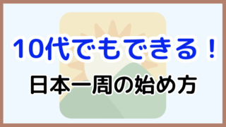 【10代で日本一周するには？】親への説明・お金の準備・学校の対応まで解説